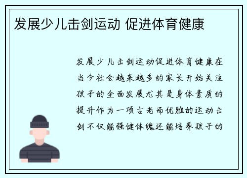 发展少儿击剑运动 促进体育健康