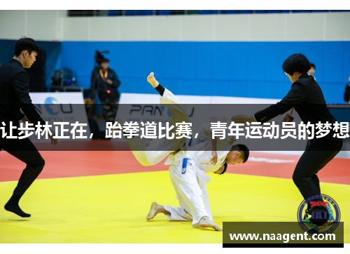 让步林正在，跆拳道比赛，青年运动员的梦想