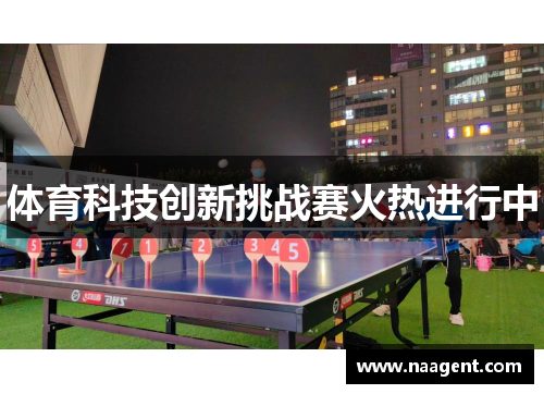 体育科技创新挑战赛火热进行中