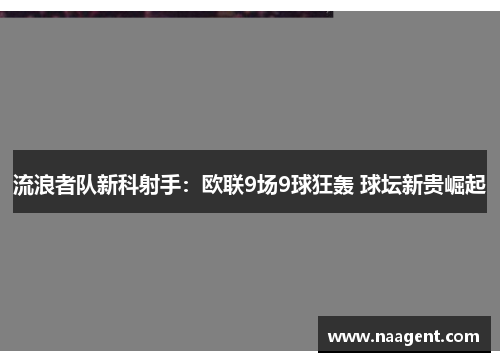流浪者队新科射手：欧联9场9球狂轰 球坛新贵崛起