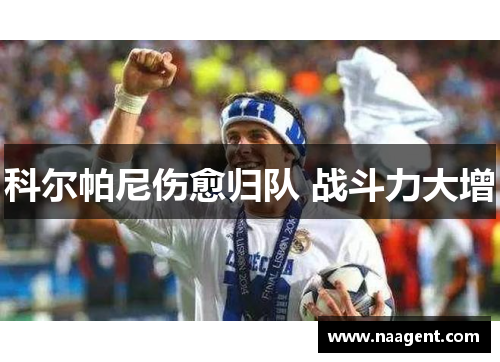 科尔帕尼伤愈归队 战斗力大增
