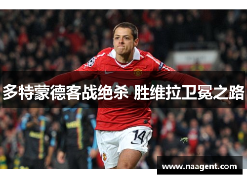 多特蒙德客战绝杀 胜维拉卫冕之路