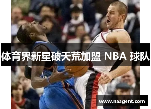 体育界新星破天荒加盟 NBA 球队