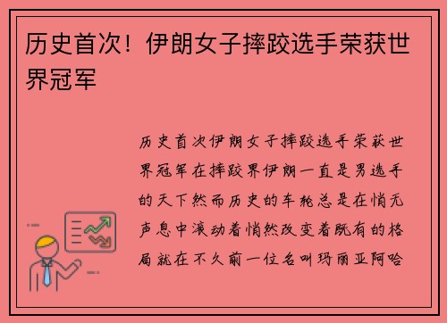 历史首次！伊朗女子摔跤选手荣获世界冠军