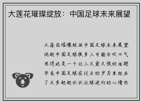 大莲花璀璨绽放：中国足球未来展望
