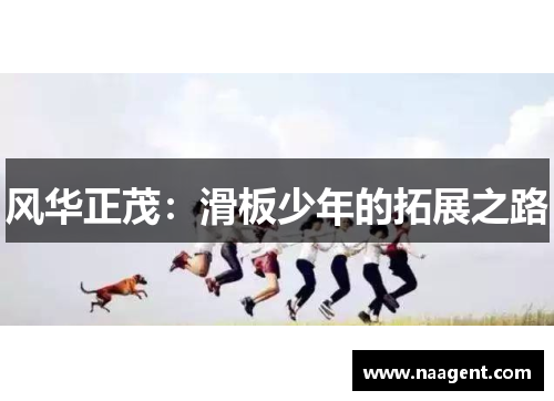 风华正茂：滑板少年的拓展之路
