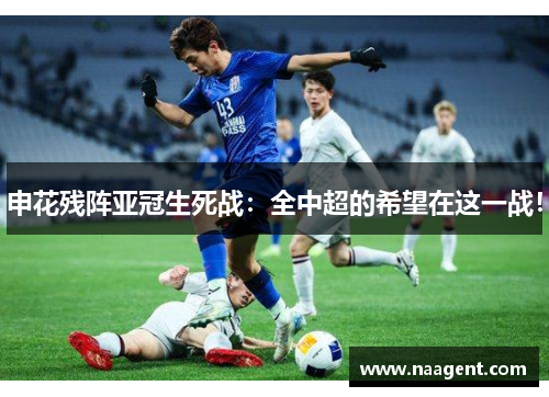 申花残阵亚冠生死战：全中超的希望在这一战！