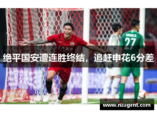 绝平国安遭连胜终结，追赶申花6分差