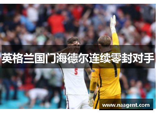 英格兰国门海德尔连续零封对手