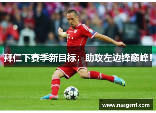 拜仁下赛季新目标：助攻左边锋巅峰！