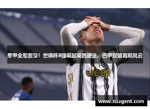 意甲全军覆没！世俱杯8强崛起英西德法，巴甲双雄再掀风云