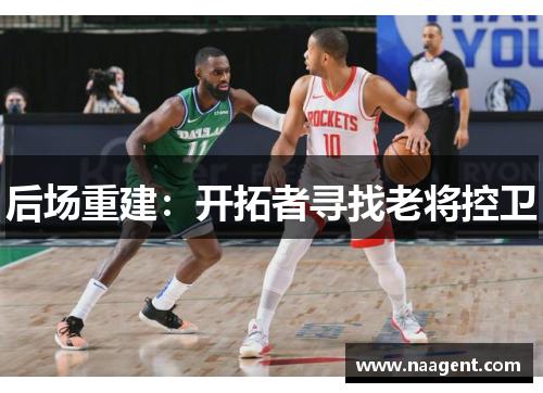 后场重建：开拓者寻找老将控卫