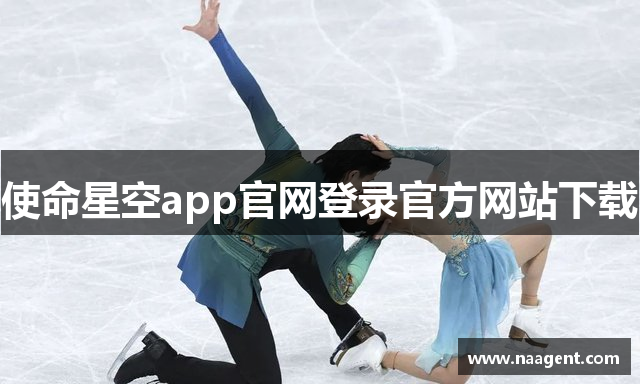 使命星空app官网登录官方网站下载
