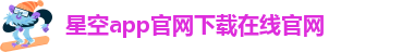 星空app官网登录官方网站下载